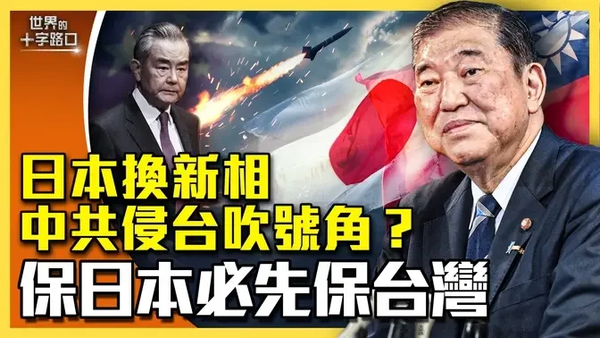 石破茂接日本首相，中共侵台号角响起？中共狂发导弹，扬言夺台无人可挡？五大因素，保日本必先保台湾？（2024.10.1）｜世界的十字路口