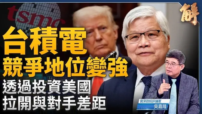 台積電大幅拉開與對手差距！投資美國改善競爭地位！川普會盡全力呵護？預知中方需求 川普建「加密幣戰略儲備」！中共根本沒有認識到關稅戰重點在貿易失衡！｜吳嘉隆｜新聞大破解 【2025年3月7日】