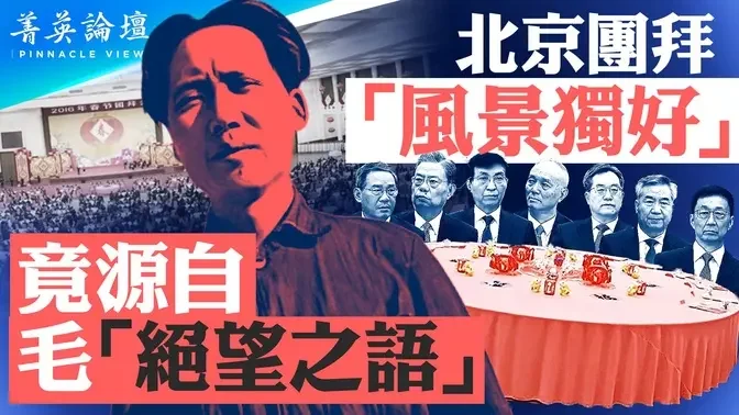 不祥之兆，新年团拜会习发毛绝境词，满堂丧气；股市将继续探底，国进民退导致恐怖失业潮，经济崩溃在即，风景这边独好？【 #菁英论坛 】| #新唐人电视台 02/16/2024