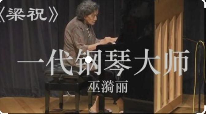 中国第一代钢琴师巫漪丽老师钢琴独奏 《梁祝》编曲暨演奏 