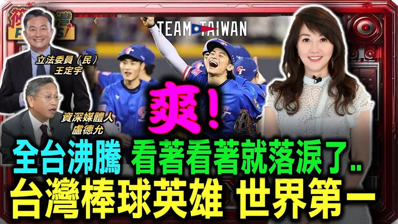 爽！全台沸騰 看著看著就落淚了...台灣棒球英雄 世界第一/冠軍戰4:0完封日本 台灣暌違32年奪冠/台灣棒球新頁 奪首座世界冠軍 總獎金逾3億入袋|20241125|