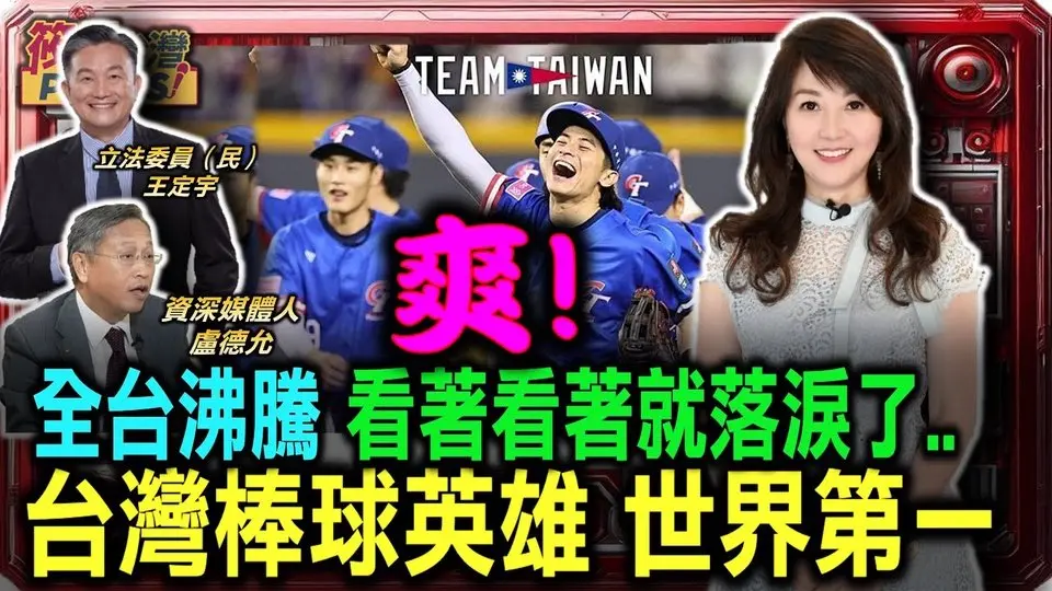 爽！全台沸騰 看著看著就落淚了...台灣棒球英雄 世界第一/冠軍戰4:0完封日本 台灣暌違32年奪冠/台灣棒球新頁 奪首座世界冠軍 總獎金逾3億入袋|20241125|