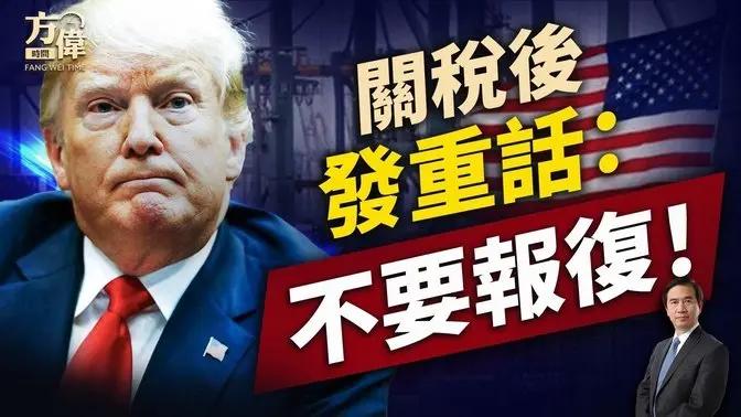 美國祭出史無前例關稅，震動四方！｜川普｜關稅戰｜每日美國新聞｜方偉時間 04.03.2025
