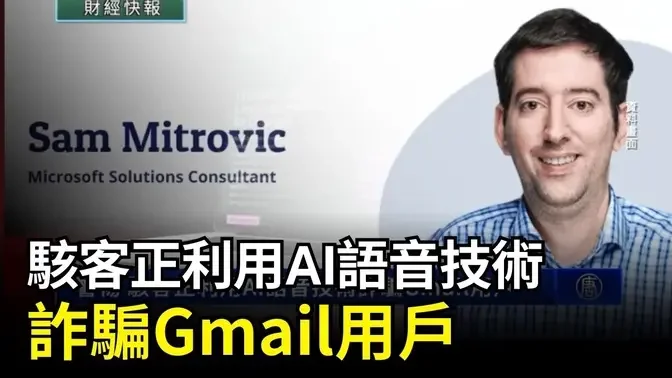 10月15日財經快報 警惕 駭客正利用AI語音技術詐騙Gmail用戶｜ #新唐人電視台