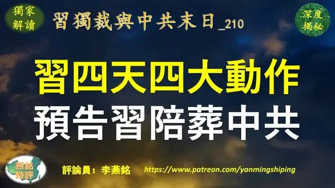 李燕铭：习近平四天四大动作泄露权力危机 三中全会难产 财委会秘密召开 政治局常委会一决定预告习陪葬中共