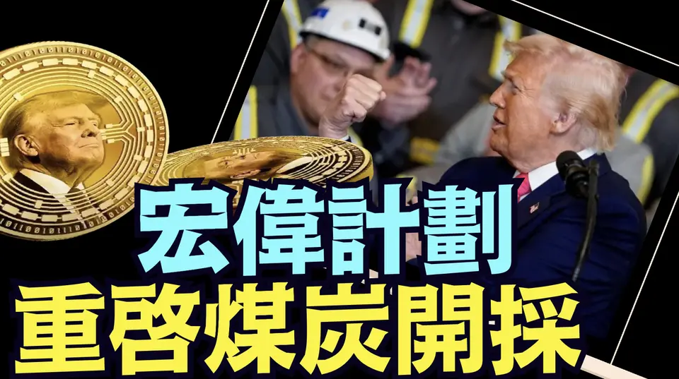 川普大手筆：AI與加密貨幣攜手 ⋯ 償還$36萬億債務？（04 08 25）#川普 #特朗普 #trump #馬斯克 #elonmusk #互惠關稅 #tarif  #china #chinese