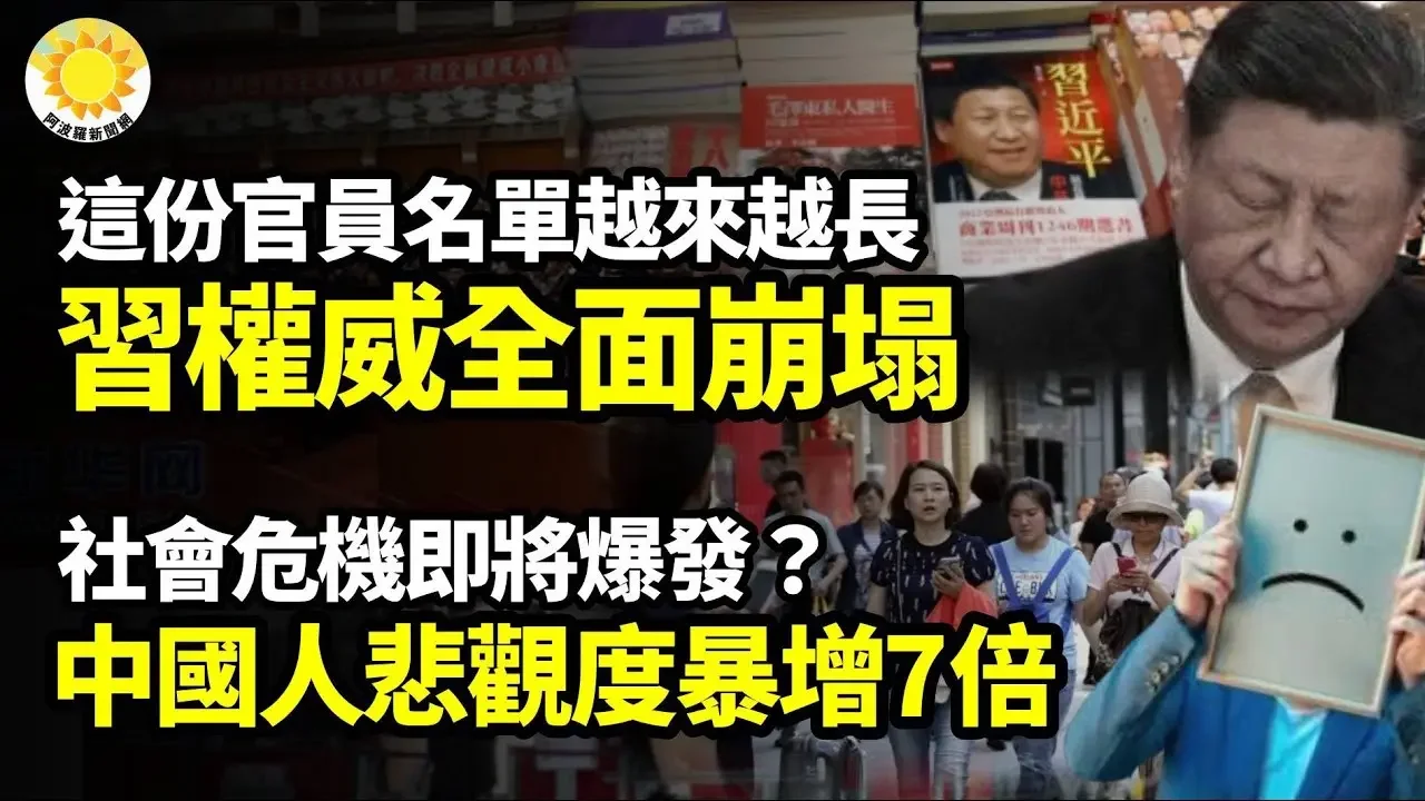 ☠️🔥這份官員名單越來越長 習近平權威全面崩塌！驚人報告：中國人20年來悲觀度暴增7倍，社會危機爆發在即？駭人聽聞！「惡鬼」砸車，青海驚魂【阿波羅網】