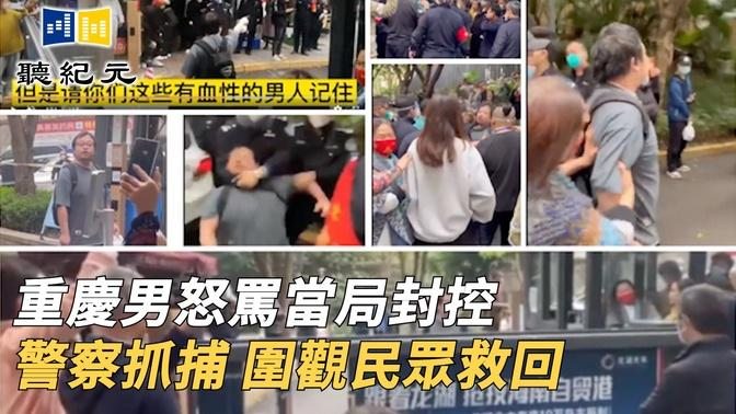 重慶男怒罵當局封控 警察抓捕 圍觀民眾救回【 #聽紀元 】| #大紀元新聞