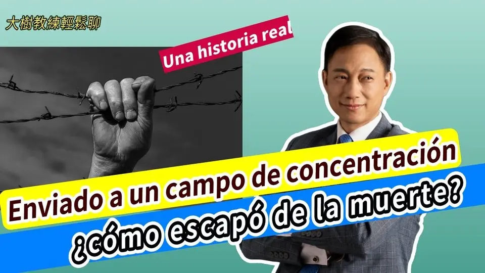 Enviado a un campo de concentración, ¿cómo escapó de la muerte? Una historia real. #分享學院#大樹教練輕鬆聊