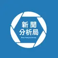 新聞分析局
