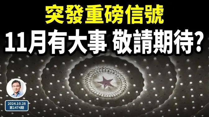 中國突傳重磅信號，11月有一件大事發生、敬請期待？被誤解了的「改革黃金歲月」（文昭談古論今20241028第1474期）