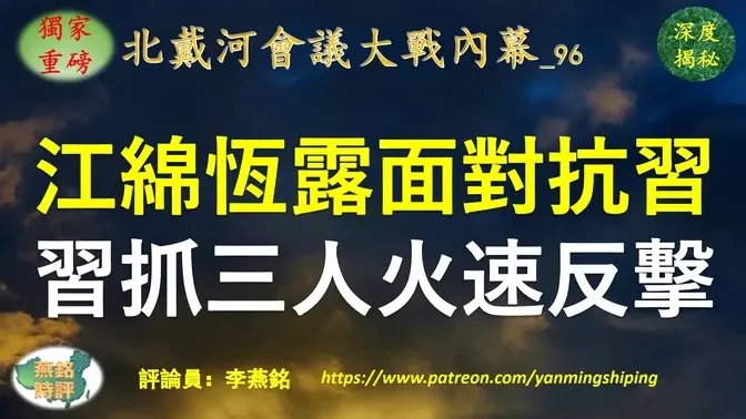 【独家重磅】李燕铭：北戴河会议内斗激烈 江绵恒露面搞小动作 展示海内外势力对抗习 习近平火速反击 江绵恒电信王国火速遭清洗 江家及上海帮钱袋子接连落马