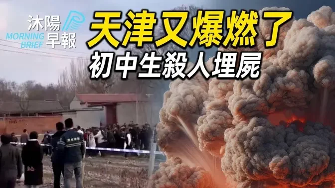 沐阳早报：天津又爆燃了！邯郸初中生震惊世界：杀同学并埋尸（2024-0315）