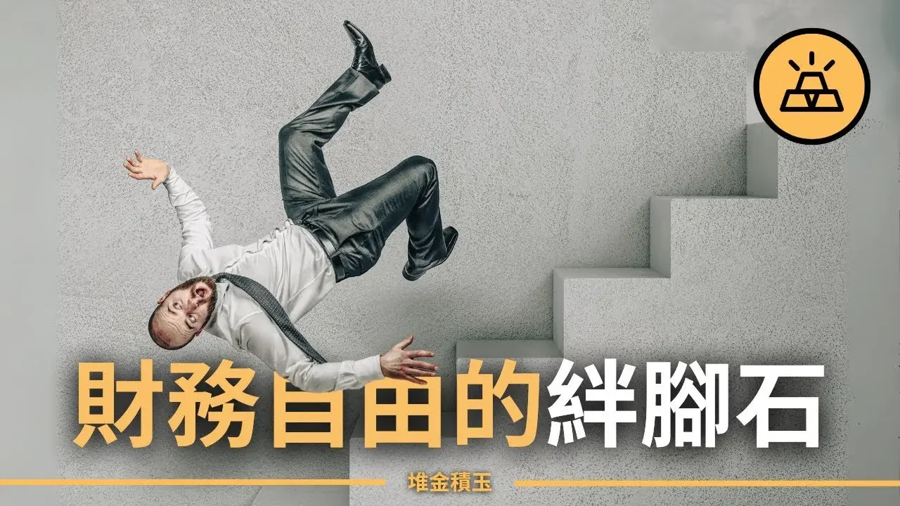 財務自由道路上的3個絆腳石 | 3個壞習慣讓你無法實現財務自由