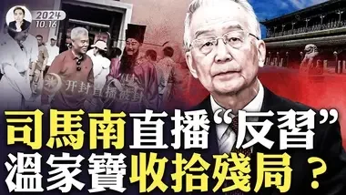 袁弓夷：溫家寶在收拾習的“殘局”！元老對李強、胡春華有安排？隱喻“扛麥郎”，諷刺影片竟公開流傳；五毛中“兩面人”太多，知情人揭運作內幕；司馬南直播“口出狂言”，影片立馬被平台“咔嚓”｜大宇拍案驚奇