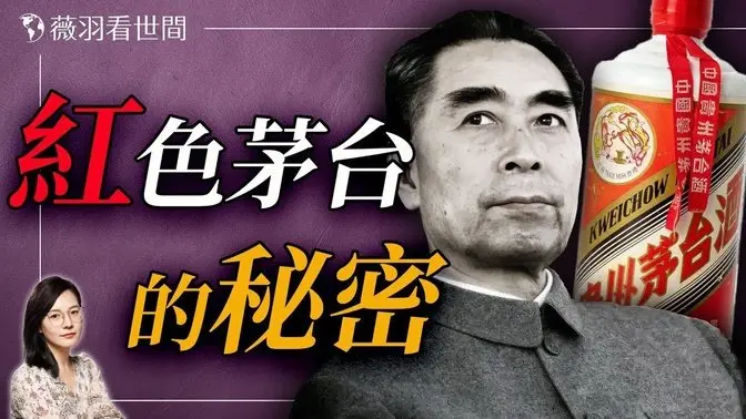周恩來背書的國酒——茅台背後的權力遊戲：它是如何登上神壇的？｜薇羽看世間 20250307