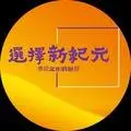 選擇新紀元