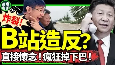 B站紧急下架“辱习”视频，Up主是他？金正恩视察灾区，小粉红开骂！谢峰喊不敌对，民调：美国政府最关心中国人民幸福！（老北京茶馆/第1207集/2024/07/29）