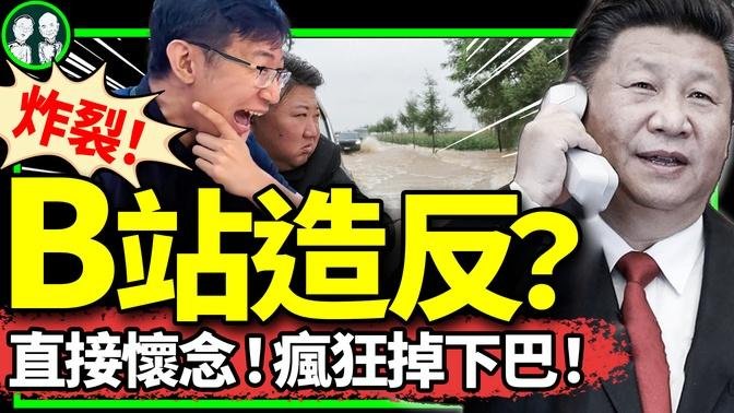 B站緊急下架“辱習”視頻，Up主是他？金正恩視察災區，小粉紅開罵！謝峰喊不敵對，民調：美國政府最關心中國人民幸福！（老北京茶館/第1207集/2024/07/29）