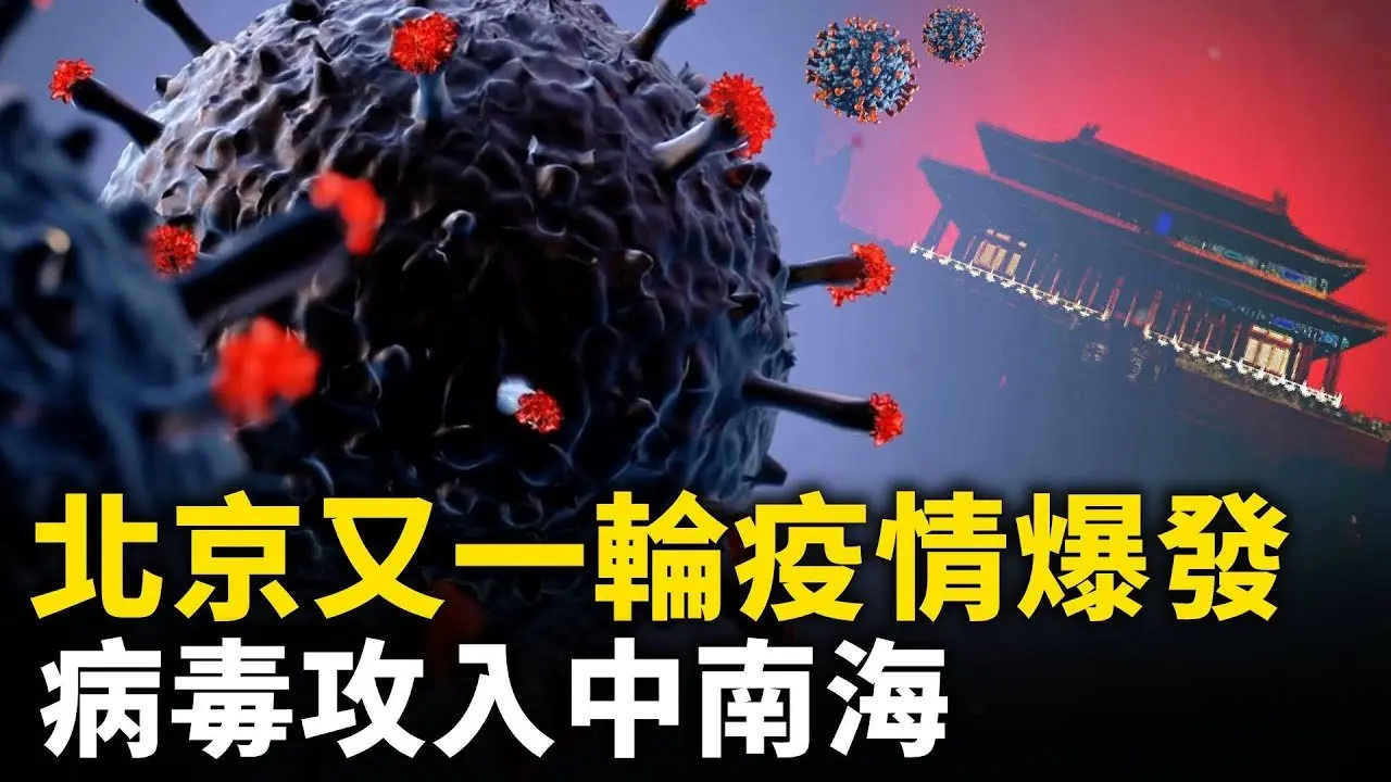 北京又一輪疫情爆發！ 病毒攻入中南海  三號人物趙樂際倒下！｜ #人民報