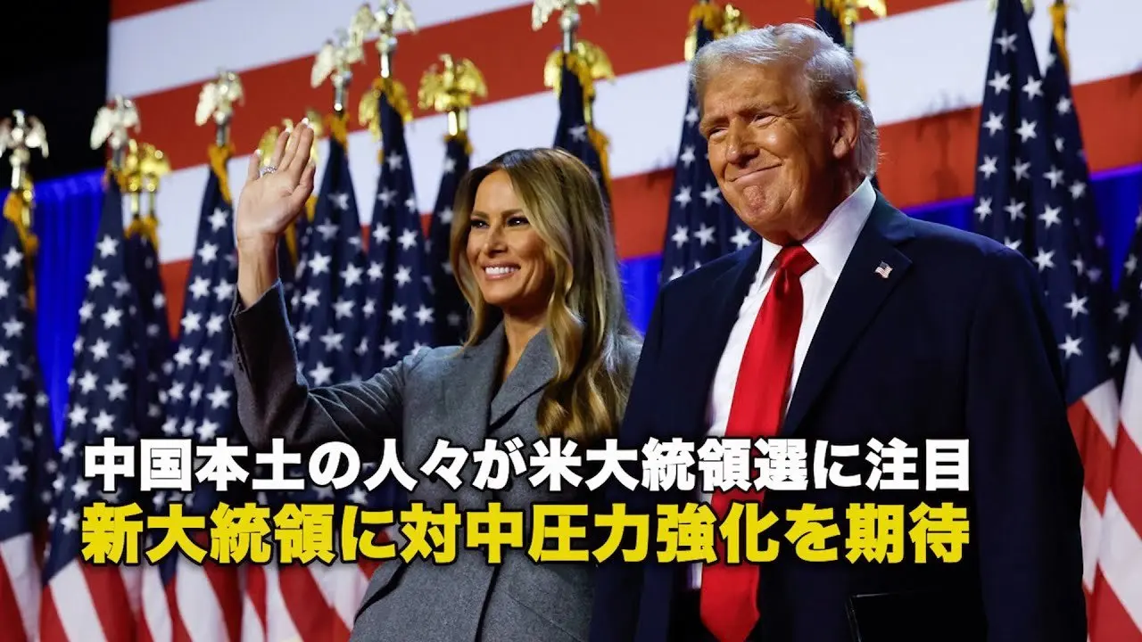 中国本土の人々が米大統領選に注目 新大統領に対中圧力強化を期待
