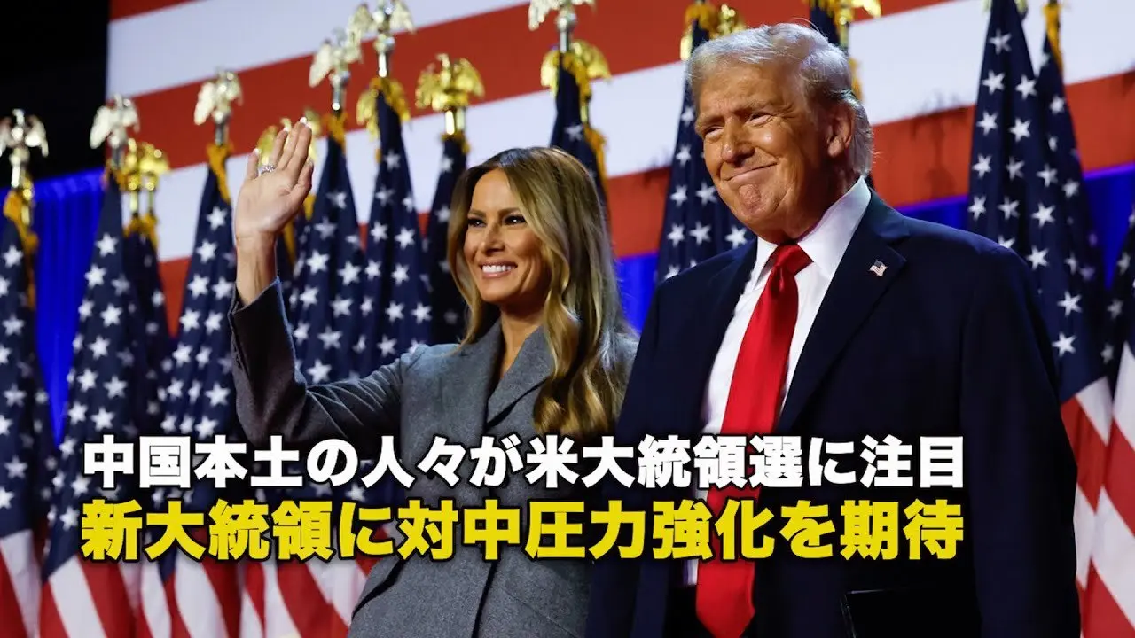 中国本土の人々が米大統領選に注目 新大統領に対中圧力強化を期待
