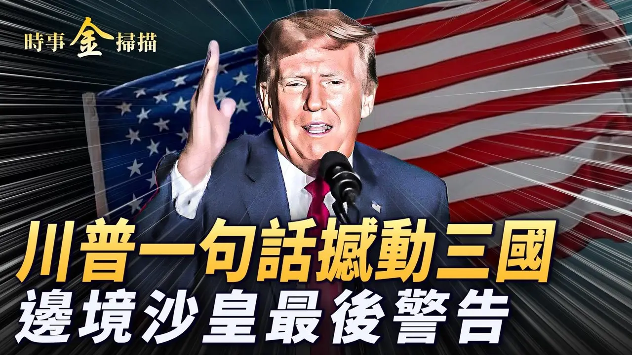 🔥乾淨世界獨家：美國家「緊急狀態」川普一句話撼動三國；美國正面臨兩大「戰爭」背後都有同一隻黑手；美將對兩鄰國動刀 德州劃地建大型拘留營；邊境沙皇發出最後警告 硬撼美庇護城市官員。｜ #時事金掃描 #金然