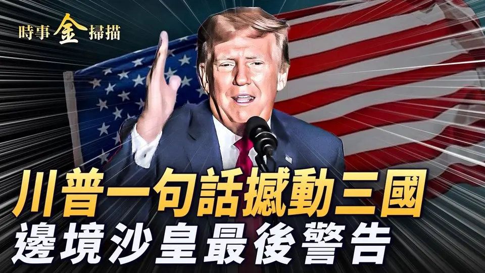 🔥乾淨世界獨家：美國家「緊急狀態」川普一句話撼動三國；美國正面臨兩大「戰爭」背後都有同一隻黑手；美將對兩鄰國動刀 德州劃地建大型拘留營；邊境沙皇發出最後警告 硬撼美庇護城市官員。｜ #時事金掃描 #金然