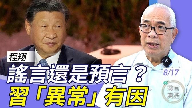 程翔：謠言四起？習又「復活」？關鍵在下週越共訪華，習是否露面….習異常有因….【珍言真語 梁珍 8.17】