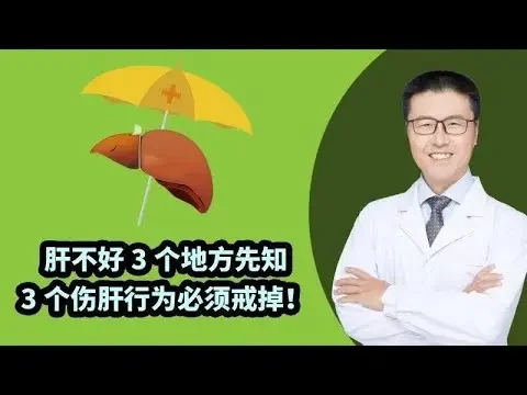 肝不好3个地方先知   |   【老安谈健康】