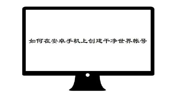 干净世界教程（2）在安卓上创建干净世界帐号