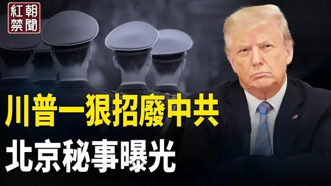 中共美人計藏不能說的難題 墨總統一句話 標誌川普計成 北京亂了 普京打算簽署臨時停火協議 美墨加聯合抗共【紅朝禁聞】