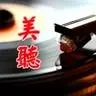 美聽