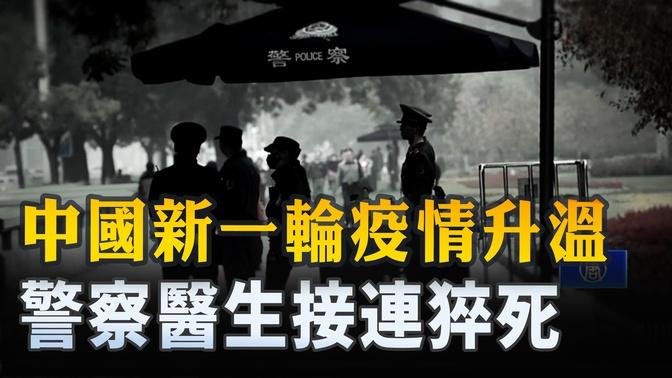中國新一輪疫情升溫 警察醫生接連猝死｜ #新唐人電視台