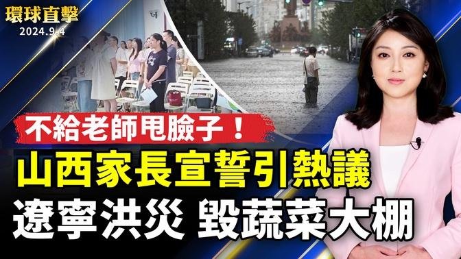 綏中縣洪災大棚損失巨大  官方隱瞞不報；山西家長宣誓 「絕不給老師甩臉子」引發熱議；颱風「摩羯」預計週五 登陸海南萬寧到廣東電白一帶 【 #環球直擊 】｜ #新唐人電視台