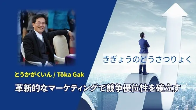 革新的なマーケティングを通じて競争優位性を築
