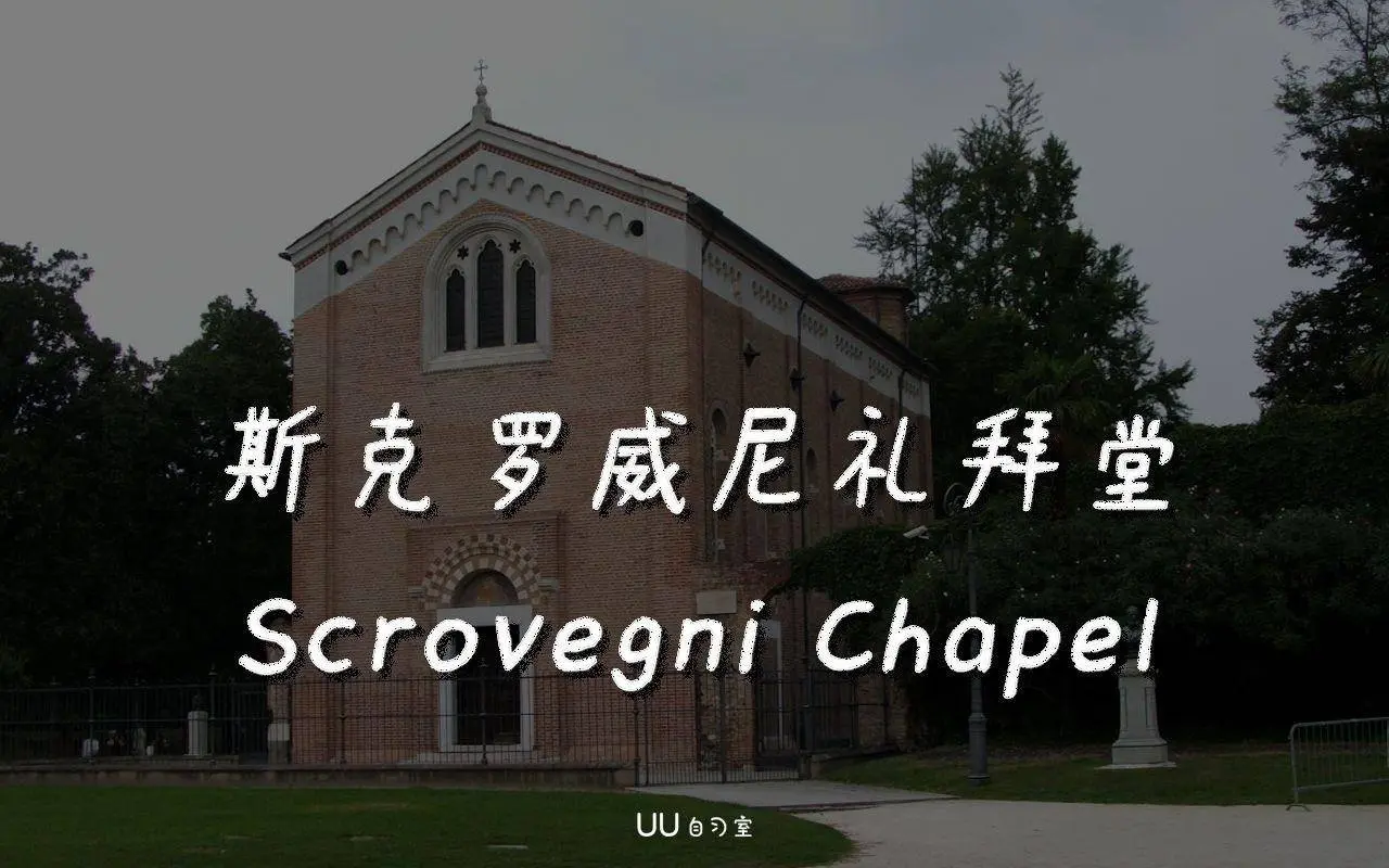 12 乔托·斯克罗威尼礼拜堂-1