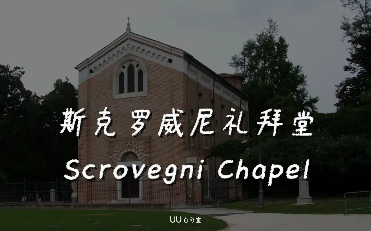 12 乔托·斯克罗威尼礼拜堂-1