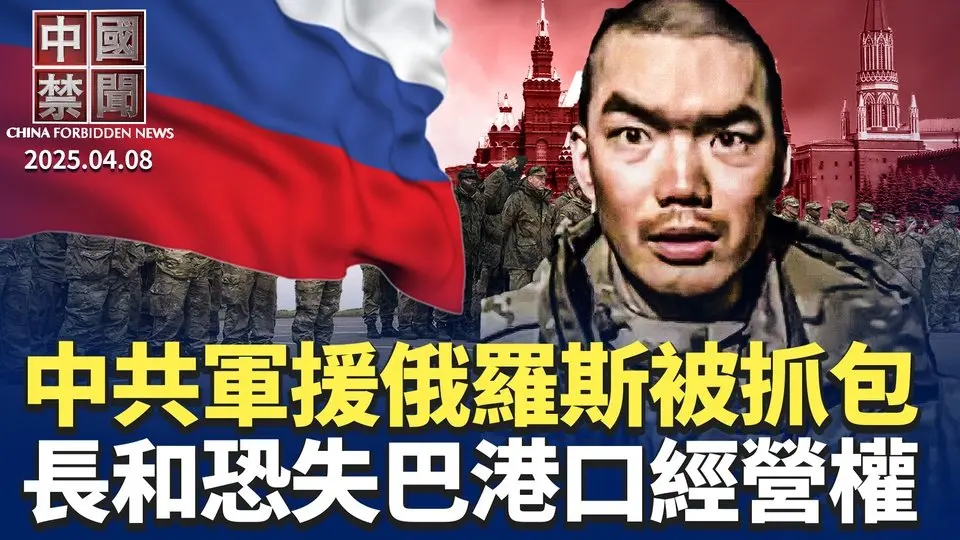 川普警告再加50%關稅，中共硬扛有何後果； 非營利組織奔走全美，推70反共法案； 中共國家隊出手救市，設反彈陷阱? 烏克蘭俘虜2中國士兵，中共軍援俄羅斯被抓包? 長和恐失巴拿馬港口經營權【中國禁聞】 ｜#新唐人