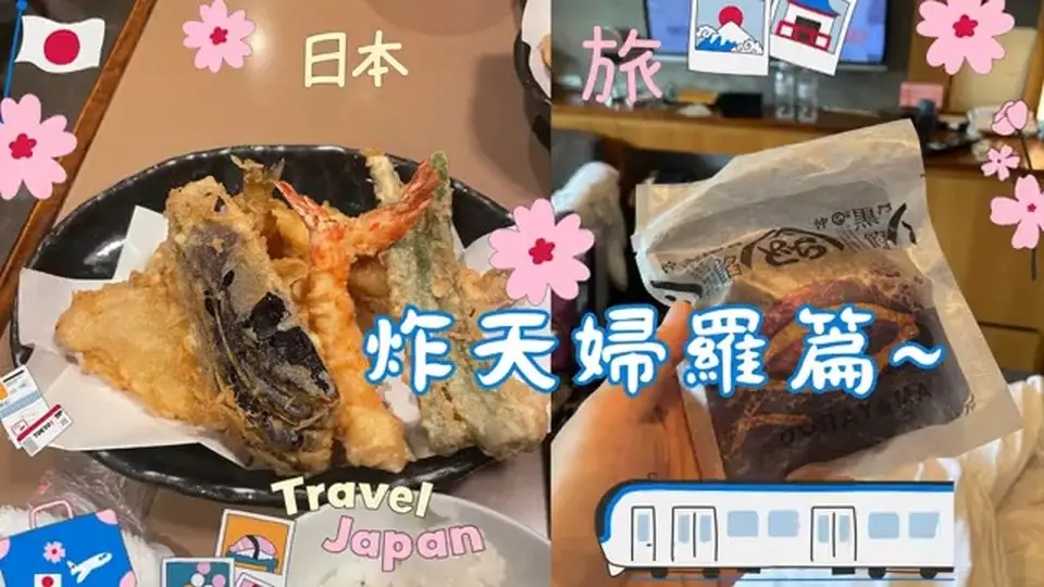【日本】第四集-逛新宿伊勢丹B1 +吃船橋屋天婦羅😍~