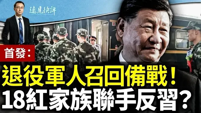 首发：退役军人召回轮训备战，习近平又加速了！传18红色家族联手反习，邓小平孙子被抓，真假？食用油全线失守，船运也混装！｜远见快评 唐靖远 | 2024.07.13