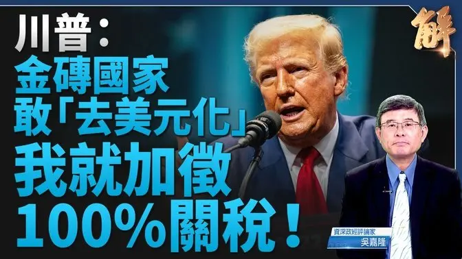 斷中共後路！川普警告金磚國：取代美元課100%關稅｜吳嘉隆｜新聞大破解