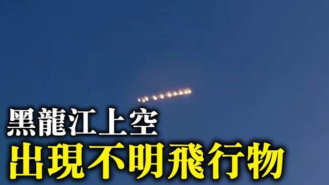 2月13日早上，黑龍江上空出現不明飛行物，一串光點整齊地排列在天空中。