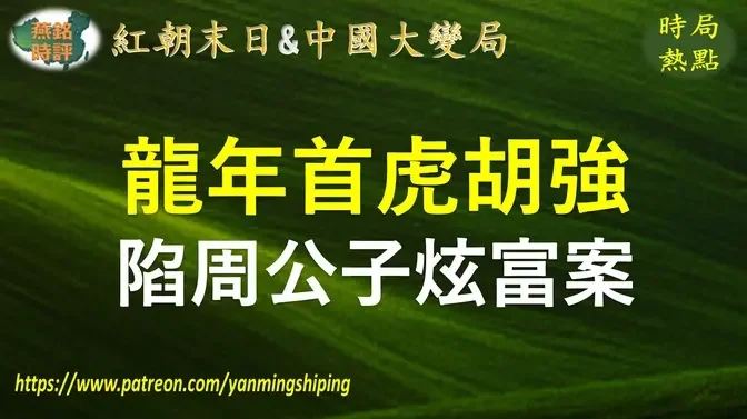 【中国时局】龙年首虎 江西前副省长胡强落马 曾陷"周公子"炫富风波