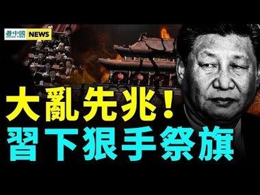 大秘判死緩 習雙重祭旗？中國人要逃命；民間再次高喊打倒共產黨；中俄軍演 被駡新邪惡軸心 #國際新聞眼