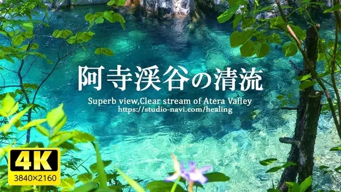 [Healing] Japan's most beautiful scenery! Clear streams / stunningly beautiful emerald green scenery