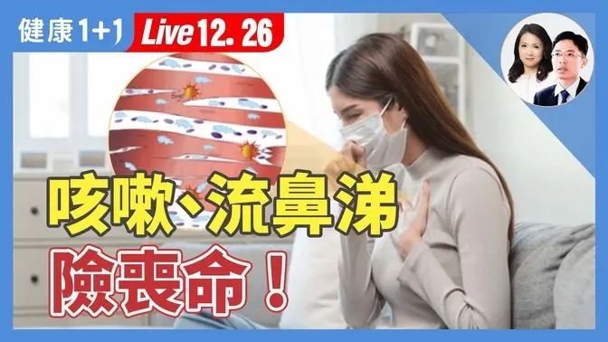 頭痛、流鼻涕，一開始像感冒，卻是致命心肌炎！留意心悸，腸胃症狀也不能輕忽（2024.12.26）｜健康1+1 · 直播