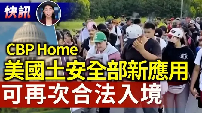 【快訊03/10】美國土安全部推「CBP Home」應用 可再次合法入境｜#新唐人