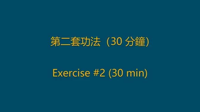 第二套功法（30 分鐘）
Exercise 2 (30 min)