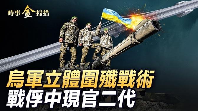 烏軍怪武器 創無人機對戰紀元；烏軍炸橋炸出花兒 揭祕庫爾斯克大勝原因；原俄航母在中國大火衝天 俄戰俘驚現官富二代 ｜ #時事金掃描 #金然